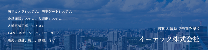 イーテック株式会社