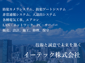 イーテック株式会社